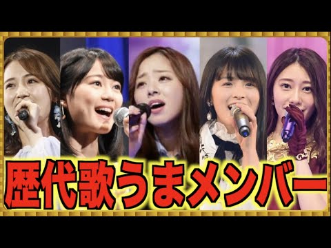 歌うま 乃木坂46の歌唱力が高い歴代メンバーたち 生田絵梨花 川村真洋 大園桃子他 Vlog46 乃木坂46 櫻坂46 日向坂46 歌うま 乃木坂46の歌唱力が高い歴代メンバーたち 生田絵梨花 川村真洋 大園桃子他 Vlog46 乃木坂46 櫻坂46 日向坂46