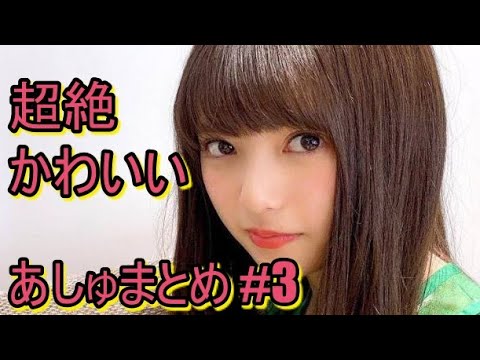 超絶かわいい あしゅまとめ 乃木坂46 齋藤飛鳥 Vlog46 乃木坂46 櫻坂46 日向坂46