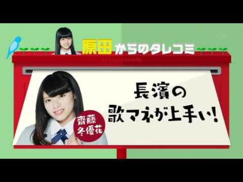 《Keyakizaka Questionnaire》『Fuyuka Saitou！長濱ねるの歌マネが上手い。』