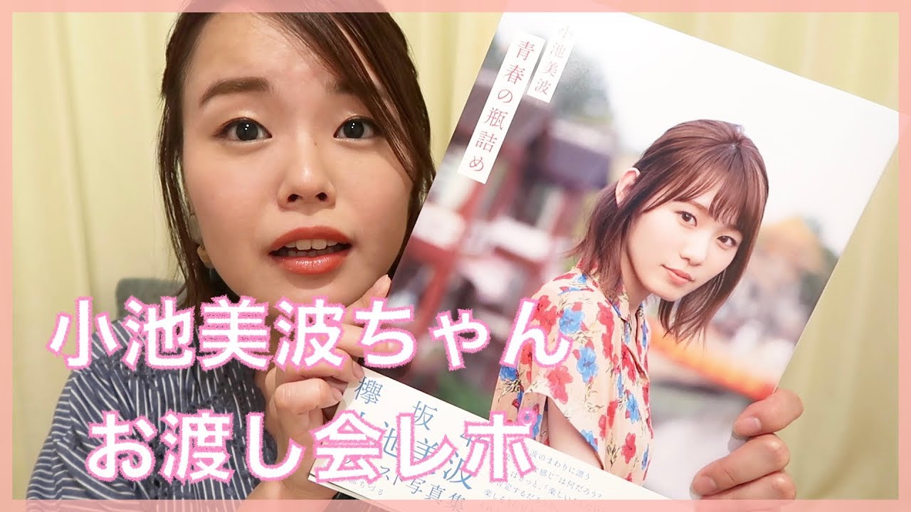 欅坂46 小池美波 青春の瓶詰め お渡し会 Vlog46 乃木坂46 櫻坂46 日向坂46