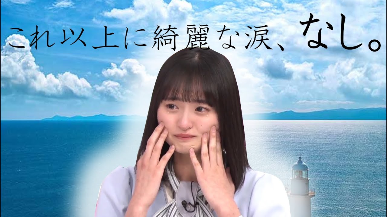 世界一美しい涙 Vlog46 乃木坂46 櫻坂46 日向坂46