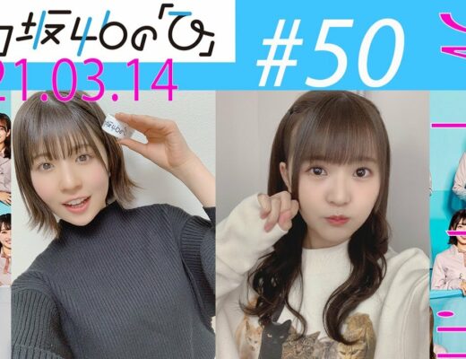 ＃日向坂46の「ひ」 EP50 3月14日 高瀬愛奈 、河田陽菜 2021/03/14 ww