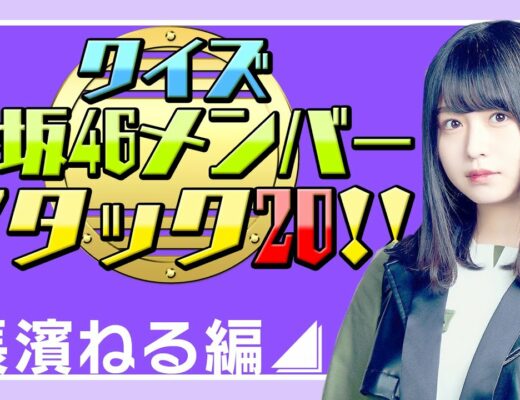【クイズ】欅坂46メンバーアタック20!!(長濱ねる編)