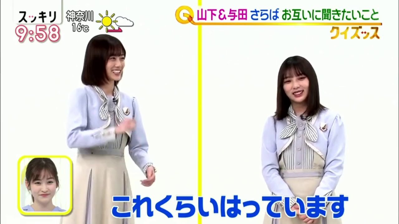 乃木坂46 山下美月 与田祐希 ３期生コンビ スッキリ 21年4月6日 Vlog46 乃木坂46 櫻坂46 日向坂46