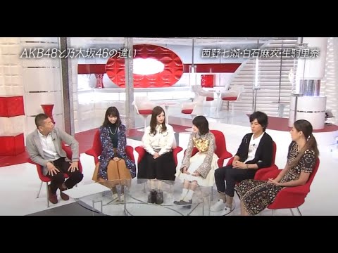AKB48と乃木坂46の違い西野七瀬・白石麻衣・生駒里奈