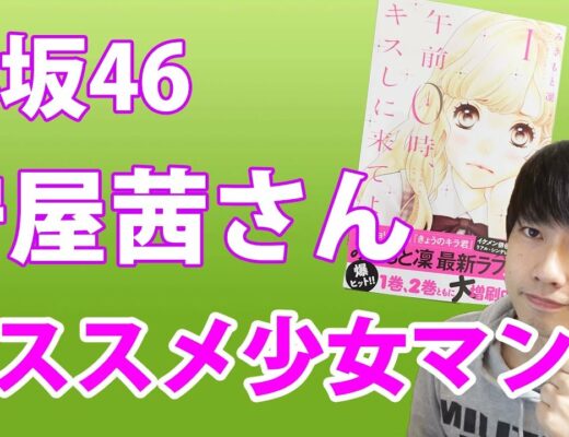 【欅坂46】 守屋茜さんオススメの少女マンガを買ってきた！
