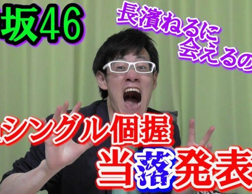 【欅坂46】7thシングル個握当落発表！！長濱ねると柿崎芽実に会いに行けるのか！？