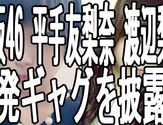 【爆笑】欅坂46 メンバー 平手 友梨奈 渡辺 梨加が一発ギャグを披露!?