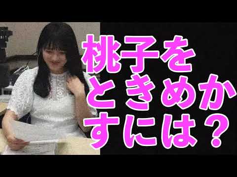 乃木坂46大園桃子をときめかそうとするがリスナーが口説き慣れてないせいで苦戦