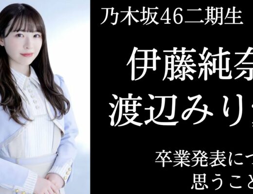 乃木坂46 ロマンスのスタート 齋藤飛鳥 あしゅりん再臨 高画質 Vlog46 乃木坂46 櫻坂46 日向坂46