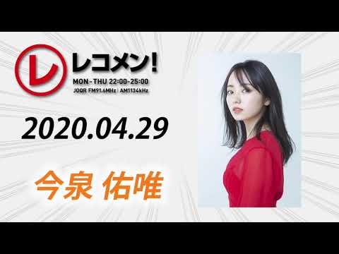 【今泉佑唯】2020.04.29 レコメン！
