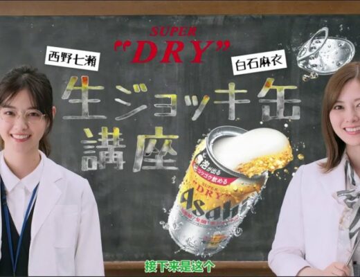 【 西野七瀬】 白石麻衣さんと西野七瀬さんのスピーチ生ビールスパークリング缶