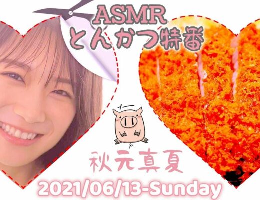 2021-06-13 ASMR とんかつ特番 - 秋元真夏 (乃木坂46)