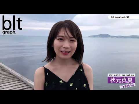 Blt Graph Vol 68 乃木坂46 秋元真夏 メッセージ 21 06 16 Vlog46 乃木坂46 櫻坂46 日向坂46 Blt Graph Vol 68 乃木坂46 秋元真夏 メッセージ 21 06 16 Vlog46 乃木坂46 櫻坂46 日向坂46
