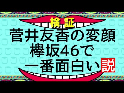 水曜日の欅坂46 2菅井友香の変顔欅坂46で一番面白い説 Vlog46 乃木坂46 櫻坂46 日向坂46