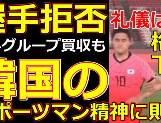 【東京五輪】韓国サッカー選手が握手拒否マナーでも敗北で弱小グループやユネスコは買収できても…