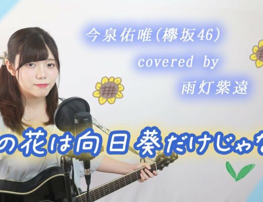 夏の花は向日葵だけじゃない Vlog46 乃木坂46 櫻坂46 日向坂46