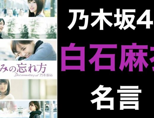 名言 Vlog46 乃木坂46 櫻坂46 日向坂46 名言 Vlog46 乃木坂46 櫻坂46 日向坂46