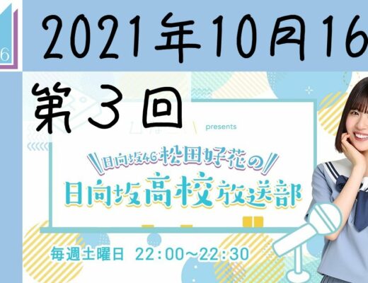 【広告無し】【第3回】松田好花の日向坂高校放送部 2021年10月16日【日向坂46】