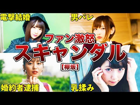 【欅坂46】ヤバいスキャンダルが報じられたメンバー7選!!