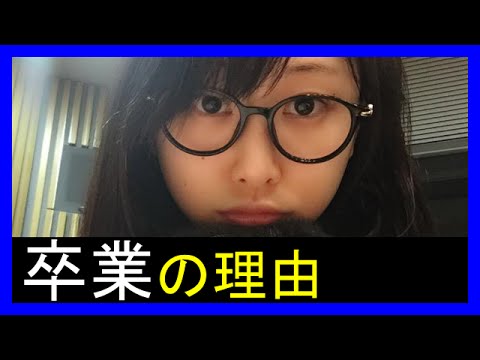 【SKE48松井玲奈】卒業を決めた理由とは？(乃木坂46,AKB48)