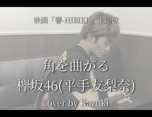【弾き語りcover】角を曲がる/欅坂46(平手友梨奈) - cover by Kazuki 男性弾き語りver.！！！！