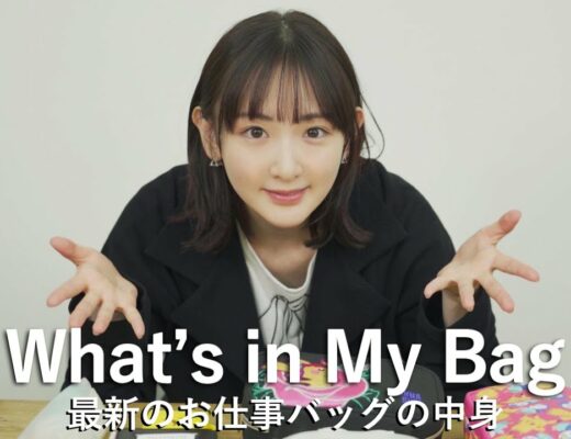 【What’s in My Bag】生駒の最近のお仕事バッグを紹介します！