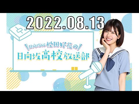 日向坂46松田好花の日向坂高校放送部 2022.08.13