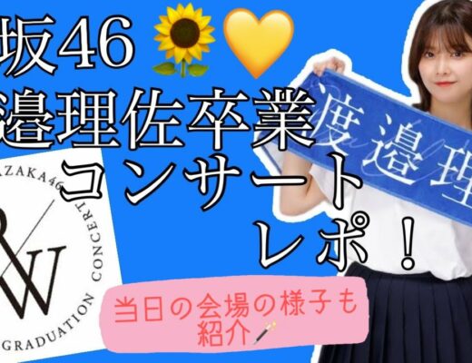 【櫻坂46】渡邉理佐 卒業コンサート 現地参戦レポ💙！