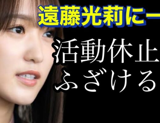 活動休止を発表した櫻坂46 遠藤光莉に対して衝撃的な発言が放たれる。許せない