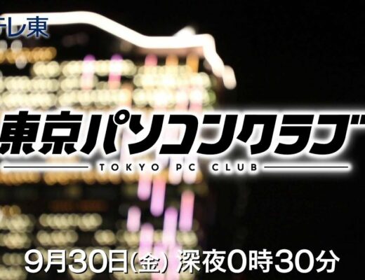 【予告】 東京パソコンクラブ～プログラミング女子のゼロからゲーム作り～ #024 | ＢＳテレ東