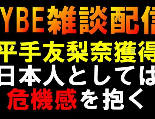 【雑談】HYBEのガラパゴス化した日本のアーティストを世界に売っていくビジネスモデルはヤバい【平手友梨奈】