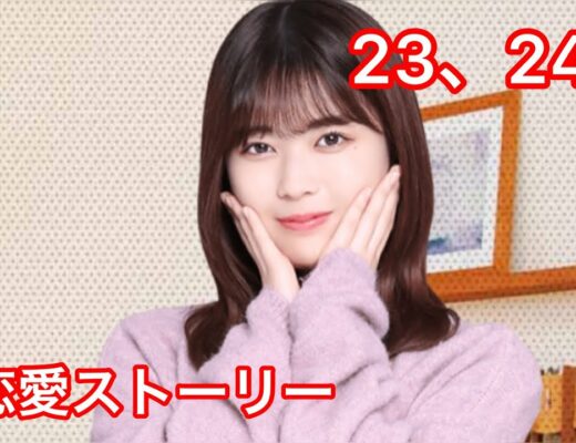 【乃木恋】岩本蓮加・新恋愛ストーリー 23、24話