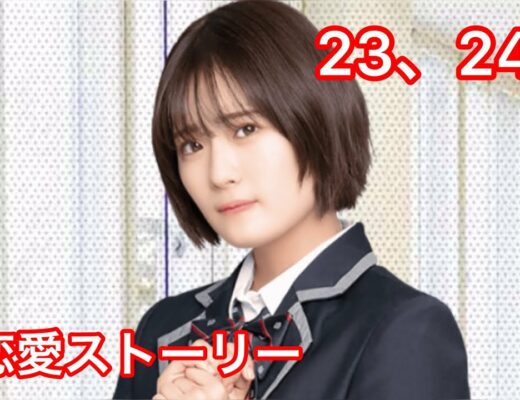 【乃木恋】清宮レイ・新恋愛ストーリー 23、24話