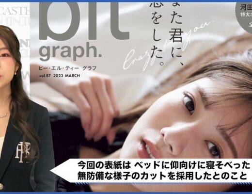日向坂46「河田陽菜」表紙の「blt graph」発売