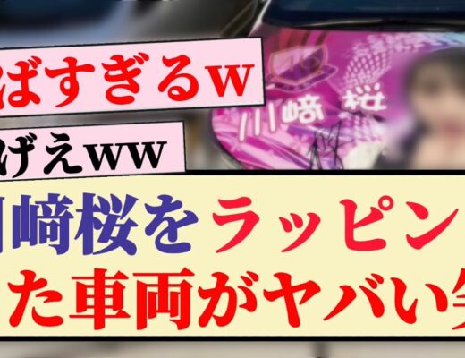 【凄い】川﨑桜をラッピングした車両がやばすぎるww