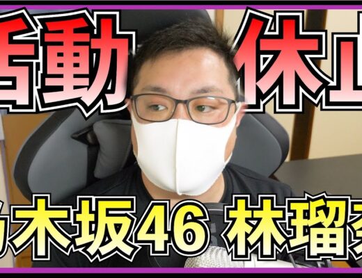 乃木坂46 林瑠奈 活動休止 について