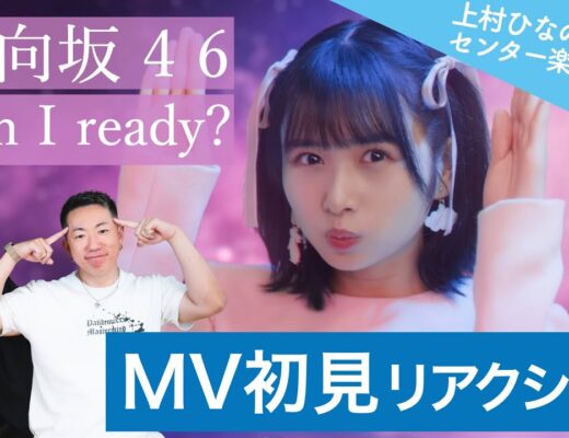 【日向坂46】10th single「Am I ready?」をブレイクダンサーがMV初見リアクション！【上村ひなの初表題センター曲とは！】