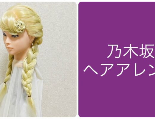 Idol Style Hair Arrangement Everyday (Saturday) 乃木坂46ヘアアレンジ 編み込みおさげでマジかわ一ノ瀬美空 #アイドル
