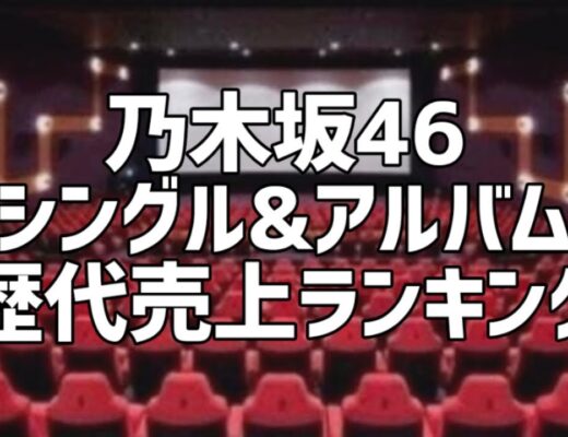 乃木坂46シングル&アルバム歴代売上ランキング