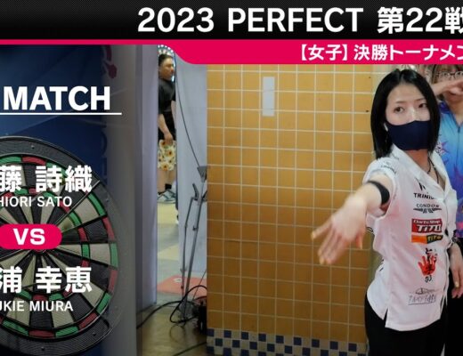 佐藤詩織 vs 三浦幸恵【女子1回戦】2023 PERFECTツアー 第22戦 広島
