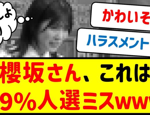 櫻坂さん、これは99％人選ミスｗｗｗ【櫻坂46・ネットの反応集】