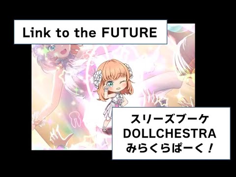 064 Link to the FUTURE　スリーズブーケ ＆ DOLLCHESTRA ＆ みらくらぱーく！