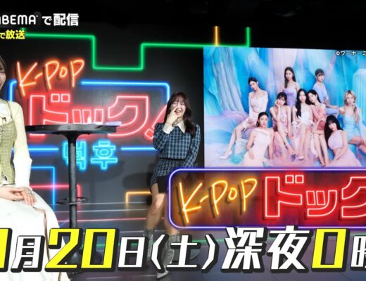 「K-POPドック！」1月20日（土） 深夜0時～放送