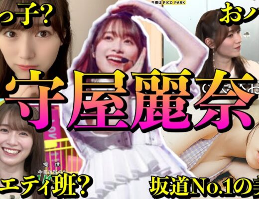 【アイドル】櫻坂46守屋麗奈の面白エピソード50連発