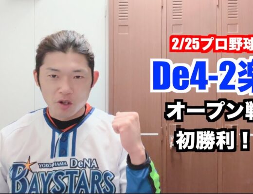 【野球】2/25 横浜DeNAベイスターズ、オープン戦初勝利❗️西巻大健闘