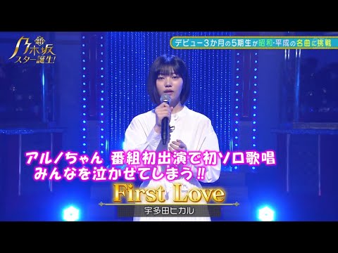 乃木坂46　First Love　中西アルノ　新乃木坂スター誕生#6(2022/5/30)　修正