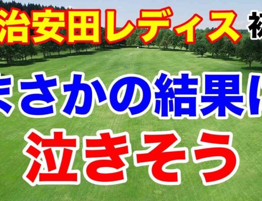 【女子ゴルフツアー第2戦】明治安田レディス ヨコハマタイヤゴルフトーナメント初日の結果