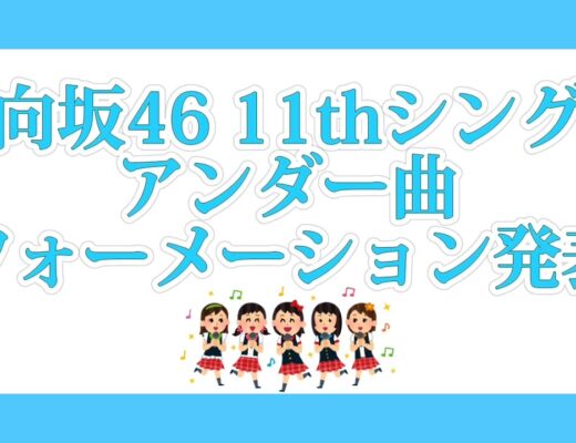 日向坂46　11thシングル アンダー曲　フォーメーション発表