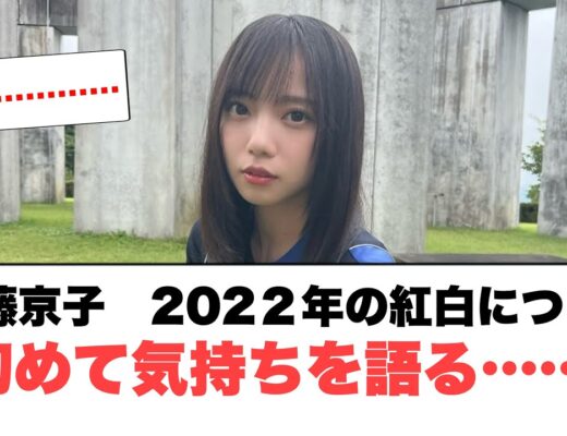 [日向坂46]齊藤京子　2022年の紅白の件について　初めて気持ちを語る…(多分初めてなはず)